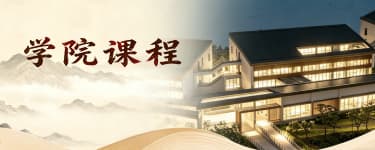学院课程