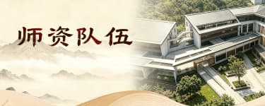 师资队伍