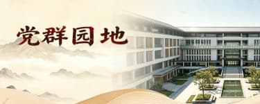 党群园地